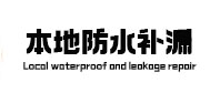运城市本地防水（中讯网）